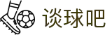 谈球吧 - 专业体育资讯平台